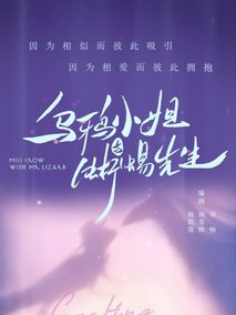 乌鸦小姐与蜥蜴先生