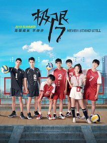 极限17：扣杀