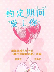 约定期间爱上你