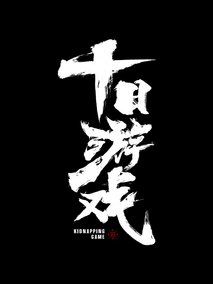 十日游戏