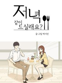 一起吃晚餐吗