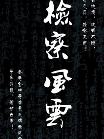 检察风云