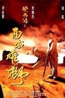 黄飞鸿6：西域雄狮