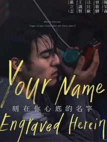 刻在你心底的名字