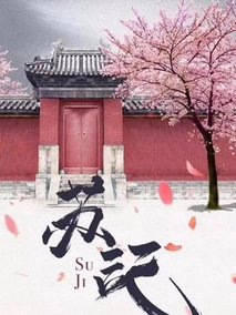 苏记