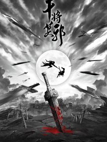 干将莫邪