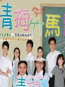 青梅竹马
