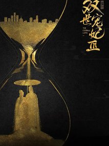 双世宠妃3