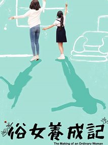 俗女养成记
