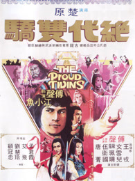 绝代双骄（1979）
