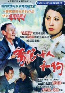 篱笆·女人和狗