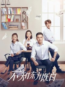 不知东方既白