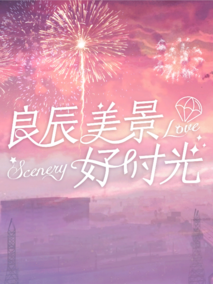 良辰美景好时光
