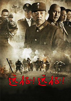 远征！远征！