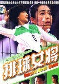 排球女将