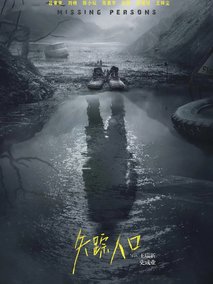 失踪人口