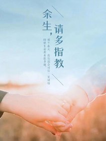 余生，请多指教