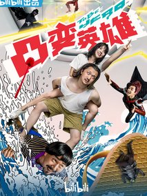 凸变英雄BABA