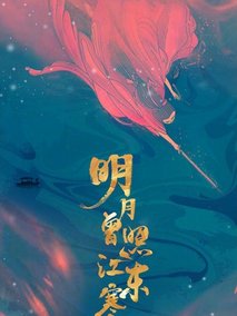 明月曾照江东寒