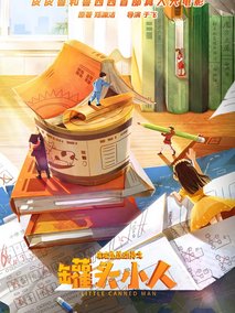  皮皮鲁与鲁西西之罐头小人