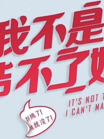 谁说我结不了婚
