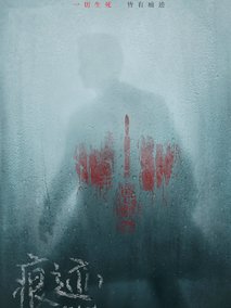 痕迹