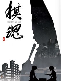棋魂