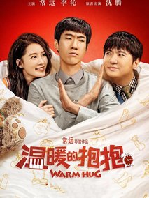 温暖的抱抱