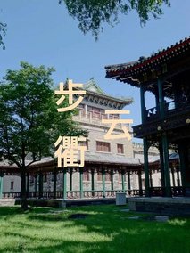 步云衢