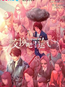 交换吧！运气