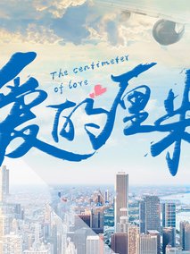 爱的厘米