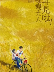 您好！母亲大人