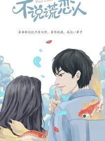 不说谎恋人