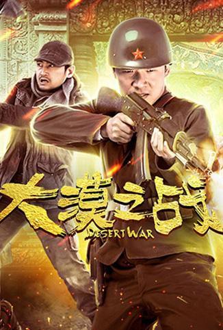 电影大漠之战详细介绍观后感影评_大漠之战演员表导演-电影-首映网
