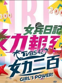 女力报到-小资女上班记