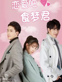 恋爱吧，食梦君！