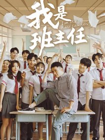 我是班主任