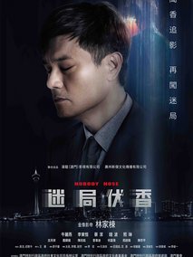 迷局伏香