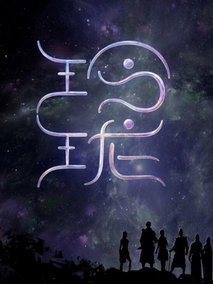 玲珑