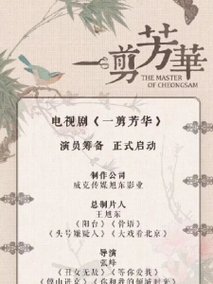 一剪芳华