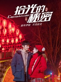 拾光的秘密