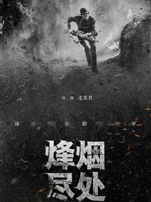 烽烟尽处
