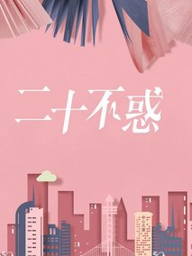 二十不惑