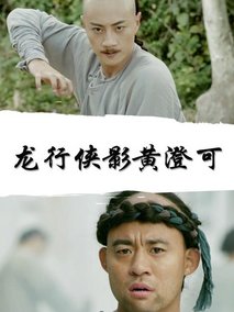 龙形侠影黄澄可