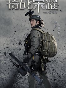 特战荣耀
