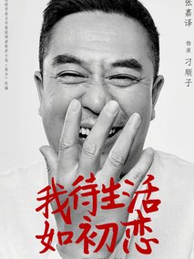 我待生活如初恋