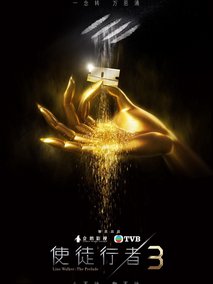 使徒行者3