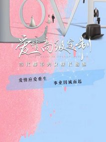爱情高级定制
