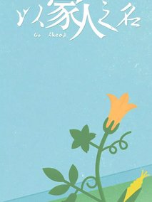 以家人之名