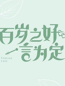 百岁之好，一言为定